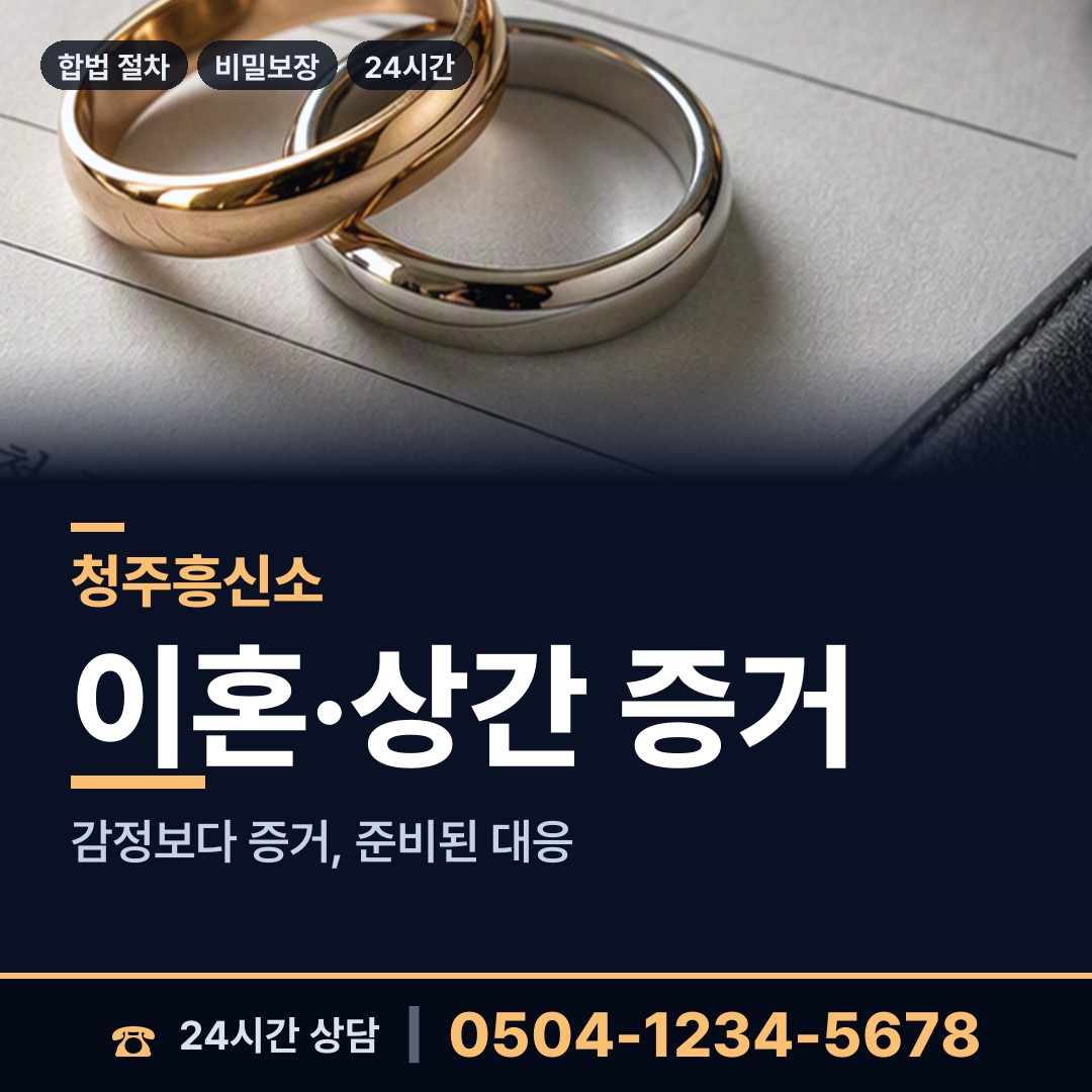 청주 우암동 야간조사 상담 안내