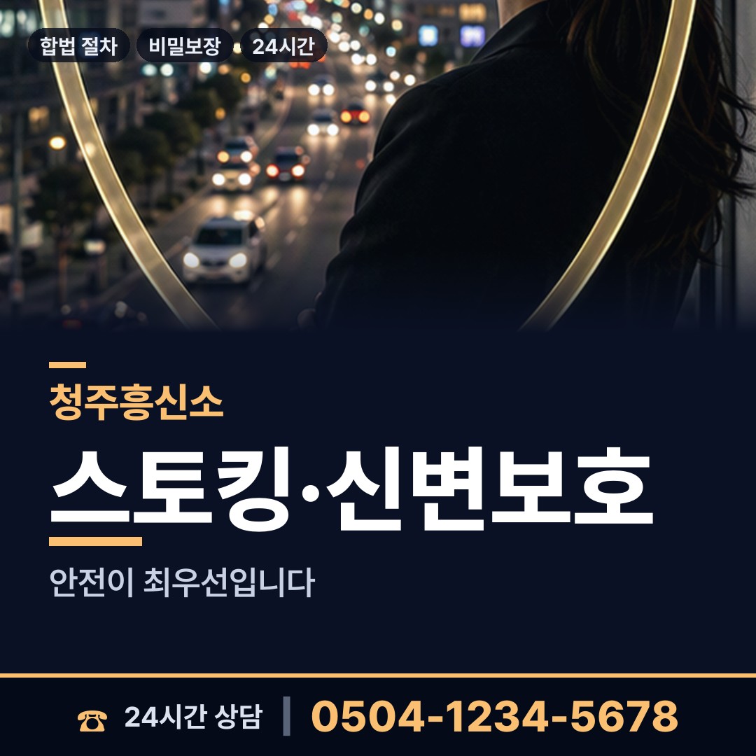 청주 우암동 사설탐정 상담 안내
